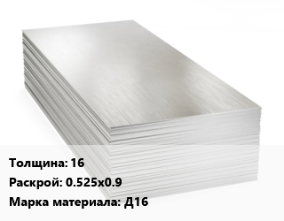 Алюминиевый лист 16 0.525х0.9 Марка: Д16 цена от 442782 Тг / т, где купить, условия доставки в Алматы и Алматинской области